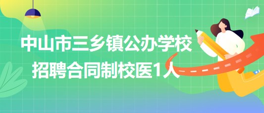 中山三乡最新招聘信息汇总