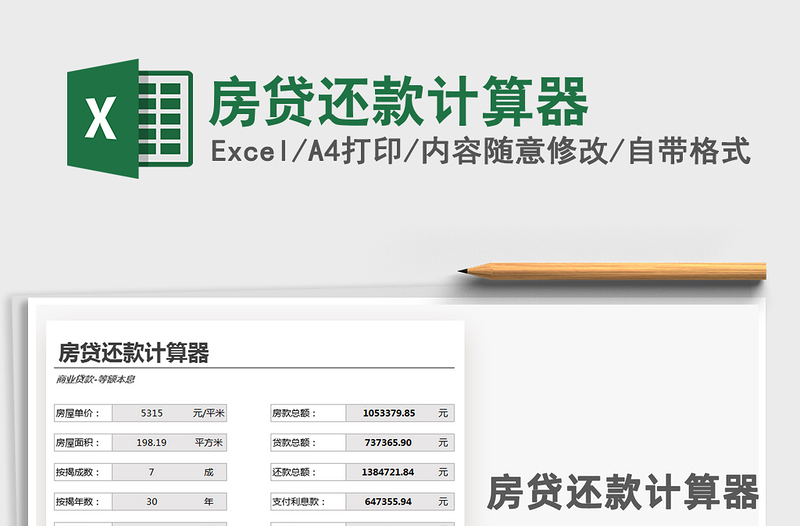 房贷提前还款计算器2021最新指南，理解与应用